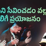 What Is The Benefit Of Serving God - Subhavaartha Tv, Christian Messages,Jesus Songs,Telugu Jesus Messages,Telugu Christian Speeches,Telugu Christian Songs,Calvary Temple Live,Telugu Pastor Messages,Christian Motivation,Inspirational Video,Patience Is Key Motivation,Patience Motivation,How To Be Patient,Parents,Parents Love,Found God,Jesus Loves Me,Jesus Love, Mango News, Mango News Telugu, Subhavaartha Tv, Benefit Of Serving God