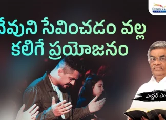 దేవుణ్ణి సేవించడం వలన కలిగే ప్రయోజనం ఏంటి? – శుభవార్త టీవీ What Is The Benefit Of Serving God - Subhavaartha Tv, Christian Messages,Jesus Songs,Telugu Jesus Messages,Telugu Christian Speeches,Telugu Christian Songs,Calvary Temple Live,Telugu Pastor Messages,Christian Motivation,Inspirational Video,Patience Is Key Motivation,Patience Motivation,How To Be Patient,Parents,Parents Love,Found God,Jesus Loves Me,Jesus Love, Mango News, Mango News Telugu, Subhavaartha Tv, Benefit Of Serving God