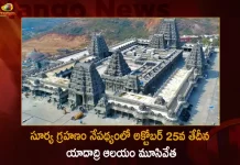 Yadadri Temple will be Closed on October 25th in View of Solar Eclipse, Yadadri Temple will be Closed on October 25th, Yadadri Temple will be Closed, Yadadri Temple Closed in View of Solar Eclipse, Mango News, Mango News Telugu, Solar Eclipse on October 25th, Solar Eclipse October 25th, Yadadri Temple, Yadadri Temple Closed in View of Solar Eclipse, Solar Eclipse Latest News And Updates, Yadadri Temple News And Live Updates, Yadadri Temple on October 25th Closed