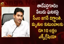 తాడేపల్లిగూడెం పేలుడు ఘటనపై సీఎం జగన్ దిగ్భ్రాంతి.. మృతుల కుటుంబాలకు రూ.10 లక్షల ఎక్స్గ్రేషియా AP CM Jagan Announces Rs 10 Lakhs Ex-gratia For The Kin of Tadepalligudem Explosive Victims,CM Jagan Over Tadepalligudem Blast Incident, 10rs Lakh Exgratia To Families,Tadepalligudem Blast Incident,AP CM YS Jagan Mohan Reddy,Mango News,Mango News Telugu,Three Killed In Explosion,3 Killed in Firecracker Factory Blast,AP Announces Ex-Gratia,TDP, JSP,AP CM YS Jagan Mohan Reddy , YS Jagan News And Live Updates, YSR Congress Party, Andhra Pradesh News And Updates, AP Politics, Janasena Party, TDP Party, YSRCP, Political News And Latest Updates