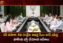AP CM YS Jagan Held Review Meet on Women And Child Welfare Department Orders Officials To Fulfill Vacancies,CM Jagan's Review Of Ap Women And Child Welfare Department, Orders To Fill Vacancies,Orders Officials To Fulfill Vacancies,AP CM YS Jagan Mohan Reddy,Mango News,Mango News Telugu,Ap Women And Child Welfare Department,Women And Child Welfare Department,Women And Child Welfare Department News and Live Updates,Ap Child Welfare Department,Ap Women Welfare Department,Women Welfare Department,Andhra Pradesh Latest News And Updates,Andhra Pradesh News And Updates,Andhra Pradesh