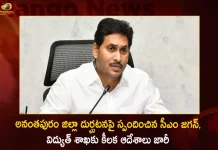AP CM YS Jagan Key Instructions To Electricity Department Over Anantapur District Incident,Anantapur District Electrocution Incident, CM Jagan Issued Orders To The Power Department, Andhra Pradesh Labourers Electrocuted,6 Labourers Electrocuted, AP Labourers Electrocuted,Mango News, Mango News Telugu, Andhra Pradesh News And Updates, Andhra Pradesh Crime News And Live Updates, Andhra Pradesh Crime, Andhra Pradesh Crime News, Andhra Pradesh, 6 Labourers Electrocuted To Death In Anantapur