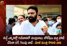 Ap Ex Minister Kodali Nani Challenges Tdp Chief Chandrababu Naidu To Contest In Gudivada,Chandrababu Next Election, Lokesh Next Election, Contest In Gudiwada Next Election, Next Election Will Win, Former Minister Kodali Nani,Mango News,Mango News Telugu,Ap Ex Minister Kodali Nani,Tdp Chief Chandrababu Naidu,AP CM YS Jagan Mohan Reddy , YS Jagan News And Live Updates, YSR Congress Party, Andhra Pradesh News And Updates, AP Politics, Janasena Party, TDP Party, YSRCP, Political News And Latest Updates