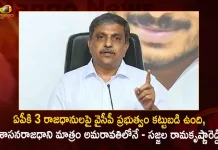 Ap Govt Advisor Sajjala Ramakrishna Reddy Interesting Comments On Amaravati Capital,Ycp Government Committed To 3 Capitals For Ap, Legislative Capital Is Amaravati,Sajjala Ramakrishna Reddy,Ap Govt Advisor Sajjala Ramakrishna Reddy,Mango News,Mango News Telugu,Tdp Chief Chandrababu Naidu,AP CM YS Jagan Mohan Reddy , YS Jagan News And Live Updates, YSR Congress Party, Andhra Pradesh News And Updates, AP Politics, Janasena Party, TDP Party, YSRCP, Political News And Latest Updates