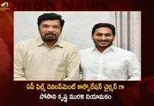 AP Govt Appointed Posani Krishna Murali as Chairman of AP State Film Television and Theatre Development Corporation, Chairman of AP State Film Television and Theatre Development Corporation, AP State Film Television and Theatre Development Corporation, Posani Krishna Murali, APSFTV Chairman, AP Govt Appointed Posani Krishna Murali as Chairman of APSFTV, Tollywood senior actor Posani Krishna Murali, AP CM YS Jagan Mohan Reddy, Posani Krishna Murali, APSFTV Chairman News, APSFTV Chairman Latest News And Updates, APSFTV Chairman Live Updates, Mango News, Mango News Telugu