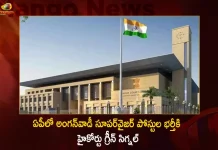 AP Govt Gets Clearance From High Court For The Recruitment of Anganwadi Supervisor Posts,AP High Court,Anganwadi Supervisors,Approval For Filling Anganwadi Supervisors,Mango News,Mango News Telugu,Tdp Chief Chandrababu Naidu,AP CM YS Jagan Mohan Reddy , YS Jagan News And Live Updates, YSR Congress Party, Andhra Pradesh News And Updates, AP Politics, Janasena Party, TDP Party, YSRCP, Political News And Latest Updates