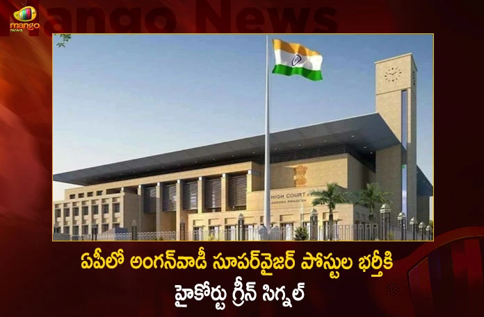 AP Govt Gets Clearance From High Court For The Recruitment of Anganwadi Supervisor Posts,AP High Court,Anganwadi Supervisors,Approval For Filling Anganwadi Supervisors,Mango News,Mango News Telugu,Tdp Chief Chandrababu Naidu,AP CM YS Jagan Mohan Reddy , YS Jagan News And Live Updates, YSR Congress Party, Andhra Pradesh News And Updates, AP Politics, Janasena Party, TDP Party, YSRCP, Political News And Latest Updates