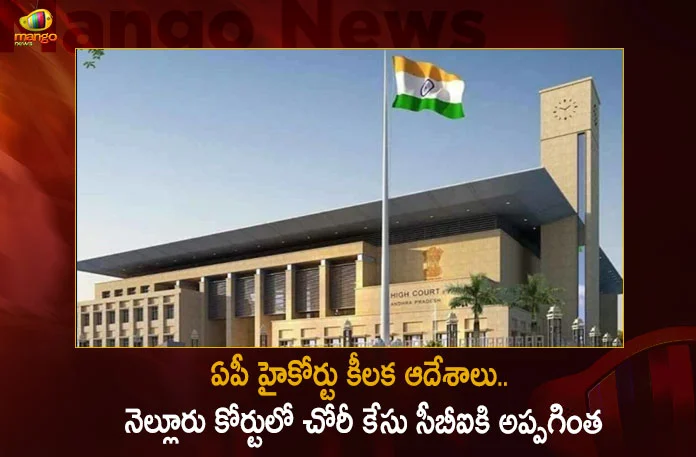 AP High Court Orders To Hand Over The Theft Case in Nellore Court To CBI Today,AP High Court,AP High Court Orders,Theft Case in Nellore,Mango News,Mango News Telugu,Theft Case Hand Over CBI,CBI Latest News And Updates,CBI Andhra Pradesh,Central Bureau of Investigation,Central Bureau of Investigation News And Updates, Andhra Pradesh News And Updates, AP Politics, Janasena Party, TDP Party, YSRCP, Political News And Latest Updates,Andhra Pradesh