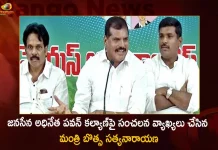 AP Minister Botsa Satyanarayana Fires on Janasena Chief Pawan Kalyan Over His Remarks on Jagananna Colonies,AP Minister Botsa Satyanarayana,Janasena Chief Pawan Kalyan,Jagananna Colonies,Mango News,Mango News Telugu,AP CM YS Jagan Mohan Reddy , YS Jagan News And Live Updates, YSR Congress Party, Andhra Pradesh News And Updates, AP Politics, Janasena Party, TDP Party, YSRCP, Political News And Latest Updates,Ambati Rambabu,Botsa Satyanarayana