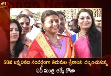 AP Minister RK Roja Visits Tirumala During 50th Birthday and Interesting Comments Over Her Daughter Entry in Movies,AP Minister RK Roja,RK Roja Visits Tirumala,RK Roja 50th Birthday,Mango News,Mango News Telugu,Interesting Comments on Daughter Entry in Movies,Roja Daughter Entry in Movies,Roja Daughter Movies,Minister RK Roja,Minister RK Roja Latest News And Updates,AP Minister Latest News And Updates, YSRCP Minister Roja,YSRCP Minister Roja Tirumala Visit