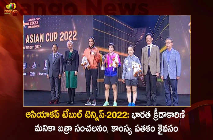 Asian Cup-2022 Manika Batra Creates History as First Indian Female To Win Bronze at Asian Table Tennis Event,Asia Cup Table Tennis-2022, Manika Batra wins bronze medal,Asian Table Tennis Event,Mango News,Mango News Telugu,sports news,sports news today,indian sports news today,indian sports women,indian sports men,famous sports women,sports players of india,Indian sports players,indian tennis players,indian cricket team players,indian sports famous players,famous sports personalities of india,sports personalities,sports personalities of india