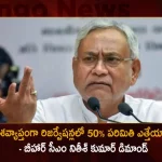 Bihar CM Nitish Kumar Demands Remove 50 Per Cent Cap On Reservations in The Country,Bihar CM Nitish Kumar,50 Per Cent Cap On Reservations,Nitish Kumar Remove 50 Per Cent,Mango News,Mango News Telugu,Remove 50 Per Cent Cap On Quotas,Nitish Kumar Latest News And Updates,Day After Ews Verdict,Day After Sc's Ews Verdict, Nitish Kumar,CM Nitish Kumar,Nitish Kumar Wants 50% Quota Cap Scrapped,Remove 50% Cap On Quotas Says Nitish Kumar