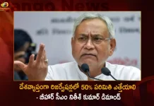 Bihar CM Nitish Kumar Demands Remove 50 Per Cent Cap On Reservations in The Country,Bihar CM Nitish Kumar,50 Per Cent Cap On Reservations,Nitish Kumar Remove 50 Per Cent,Mango News,Mango News Telugu,Remove 50 Per Cent Cap On Quotas,Nitish Kumar Latest News And Updates,Day After Ews Verdict,Day After Sc's Ews Verdict, Nitish Kumar,CM Nitish Kumar,Nitish Kumar Wants 50% Quota Cap Scrapped,Remove 50% Cap On Quotas Says Nitish Kumar
