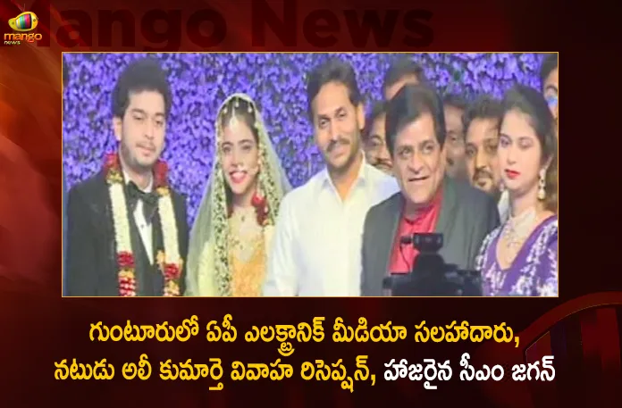CM Jagan Attends For The AP Govt Electronic Media Advisor Actor Ali's Daughter Marriage Reception at Guntur Today,AP Govt Electronic Media Advisor,CM Jagan Attends Ali's Daughter Marriage Reception,AP Electronic Media Advisor Ali,Actor Ali's Daughter Marriage Reception,Mango News,Mango News Telugu,Tdp Chief Chandrababu Naidu,AP CM YS Jagan Mohan Reddy , YS Jagan News And Live Updates, YSR Congress Party, Andhra Pradesh News And Updates, AP Politics, Janasena Party, TDP Party, YSRCP, Political News And Latest Updates