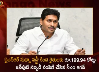 Cm Jagan Disburses Input Subsidy Of Rs 199.94 Cr For Farmers Under Ysr Sunna Vaddi Scheme Today,Cm Jagan Distributed Input Subsidy,Rs.199.94 Crores To The Farmers Of Ap,Ysr Sunna Vaddi Scheme,Tdp Chief Chandrababu Naidu,Ap Cm Ys Jagan Mohan Reddy , Ys Jagan News And Live Updates, Ysr Congress Party, Andhra Pradesh News And Updates, Ap Politics, Janasena Party, Tdp Party, Ysrcp, Political News And Latest Updates