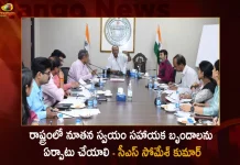 CS Somesh Kumar Orders Officials to Form New Self Help Groups in the State,New Self Help Groups, Self Help Groups Should Be Formed,Self Help Groups Telangana,CS Somesh Kumar,CS review with District Collectors,Mango News,Mango News Telugu,CM KCR News And Live Updates, Telangna Congress Party, Telangna BJP Party, YSRTP,TRS Party, BRS Party, Telangana Latest News And Updates,Telangana Politics, Telangana Political News And Updates,Telangana CS Somesh Kumar