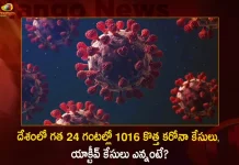 Corona in India: 1016 Fresh Positive Cases 3 Deaths Reported in Last 24 Hours,India Records 1016 New Covid Cases, 3 Covid Deaths Nov 10th, Mango News, Mango News Telugu, India Logs 1016 Covid Positive Cases, 1016 New COVID19 Cases In Telangana, COVID19 Cases In India, Carona Live Updates, Covid19 News And Latest Updates, Covid19 Vaccine, COVID New Variant, Booster Dose, India COVID