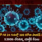 Covid-19 in India 389 New Positive Cases 4 Deaths Reported in Last 24 Hours, 4 Covid Deaths,Covid Last 24 Hours, 389 People Tested Positive,Coronavirus In India,Mango News,Mango News Telugu,Covid In India,Covid,Covid-19 India,Covid-19 Latest News And Updates,Covid-19 Updates,Covid India,India Covid,Covid News And Live Updates,Carona News,Carona Updates,Carona Updates,Cowaxin,Covid Vaccine,Covid Vaccine Updates And News,Covid Live