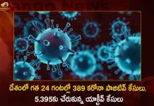 Covid-19 in India 389 New Positive Cases 4 Deaths Reported in Last 24 Hours, 4 Covid Deaths,Covid Last 24 Hours, 389 People Tested Positive,Coronavirus In India,Mango News,Mango News Telugu,Covid In India,Covid,Covid-19 India,Covid-19 Latest News And Updates,Covid-19 Updates,Covid India,India Covid,Covid News And Live Updates,Carona News,Carona Updates,Carona Updates,Cowaxin,Covid Vaccine,Covid Vaccine Updates And News,Covid Live
