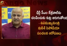 Delhi Deputy CM Manish Sisodia Sensational Alleges Over BJP Conspiring to Assasin CM Arvind Kejriwal,Conspiracy To Kill Delhi Cm Kejriwal, Deputy Chief Minister Manish Sisodia,Delhi Cm Kejriwal,Mango News,Mango News Telugu,Delhi Cm Aravind Kejriwal,Delhi Cm,Delhi Chief Minister Latest News and Updates,Delhi Chief Minister,Delhi Cm Kejriwal News,Delhi Deputy Chief Minister,Delhi Deputy Chief Minister Manish Sisodia,Manish Sisodia News and Live Updates,CM Arvind Kejriwal,BJP,AAP