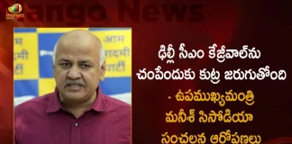 Delhi Deputy CM Manish Sisodia Sensational Alleges Over BJP Conspiring to Assasin CM Arvind Kejriwal,Conspiracy To Kill Delhi Cm Kejriwal, Deputy Chief Minister Manish Sisodia,Delhi Cm Kejriwal,Mango News,Mango News Telugu,Delhi Cm Aravind Kejriwal,Delhi Cm,Delhi Chief Minister Latest News and Updates,Delhi Chief Minister,Delhi Cm Kejriwal News,Delhi Deputy Chief Minister,Delhi Deputy Chief Minister Manish Sisodia,Manish Sisodia News and Live Updates,CM Arvind Kejriwal,BJP,AAP