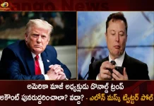 Elon Musk Announces Twitter Poll To Bring Back US Ex President Donald Trump For Account Reinstatement,Should Former Us President Donald Trump's Account Be Reconciled, Elon Musk Voting On Twitter,Former Us President Donald Trump,Mango News,Mango News Telugu,Elon Musk Buys Twitter, Elon Musk Latest News And Updates, Elon Musk News And Updates, Elon Musk Takes Control of Twitter, Elon Musk Tesla, Elon Musk Twitter Live Updates, Elon Musk Twitter Takeover,Terminates Top Executives, Twitter Ex CEO Parag Agrawal, Twitter Ex CFO Ned Segal, Twitter Verification Blue Tick To Cost $8