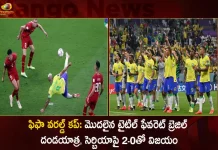FIFA World Cup 2022 Title Favourite Brazil Beats Serbia with 2-0 in Their First match,Fifa World Cup,Title Favorites Brazil, Brazil's Invasion Begins, 2-0 Win Over Serbia In Opener,Mango News,Mango News Telugu,FIFA World Cup 2022, Cristiano Ronaldo ,Fifa World Cup,Brazil Won Match,Brazil FIFA World Cup,Fifa World Cup News,Fifa World Cup Latest News And Updates,Fifa World Cup News And Live Updates