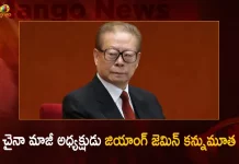 Former Chinese President Jiang Zemin Dies at 96,Former Chinese President Jiang Zemin,Jiang Zemin Dies at 96,Jiang Zemin Former Chinese President,Mango News,Mango News Telugu,Jiang Zemin Latest News And Updates,Former Chinese President Died,Former Chinese President Dies,Former Chinese President Jiang,Former Chinese President Zemin,Jiang Zemin News And Live Updates,Chinese,Chinese President,Former Chinese President News And Updates