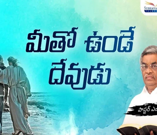 God is there with You Subhavaartha TV,God Is There With You,Pastor M Devadas Messages,Christian Messages 2022,Subhavaartha Tv,Salvation In The Bible,God Is With You,Is God With You,How To Know God Is With You,God Is With You Motivation,Gods Not Done With You,God'S Not Done With You,God Is For You,Is God With Me,Is God With Me Right Now,Is God With Unbelievers,Signs God Is Testing You,How To Know If God Is Testing You,Trust,Christian Messages,Never Leave You,Nor Forsake You,God,Mango News,Mango News Telugu