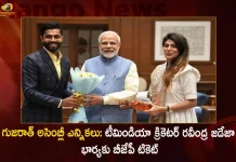 గుజరాత్ అసెంబ్లీ ఎన్నికలు: టీమిండియా క్రికెటర్ రవీంద్ర జడేజా భార్యకు బీజేపీ టికెట్ Gujarat Assembly Polls Team India Cricketer Ravindra Jadeja's Wife Rivaba Gets BJP Ticket From Jamnagar North, Gujarat Assembly Polls,India Cricketer Ravindra Jadeja, Ravindra Jadeja's Wife Rivaba,Mango News,Mango News Telugu,Ravindra Jadeja,Rivaba,Ravindra Jadeja's Wife Rivaba,Rivaba Gets BJP Ticket,Rivaba From Jamnagar North,Rivaba Contensting From Jamnagar North,Ravindra Jadeja Latest News And Updates,Gujarat Assembly Polls News And Live Updates