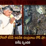 Huge Public Turnout for TDP Chief Chandrababu Road Show at Adoni,TDP Chief Chandrababu,Chandrababu Naidu,Chandrababu Road Show at Adoni,Mango News,Mango News Telugu,Chandrababu Naidu,CBN,TDP Chief CBN, CBN Latest News And Updates,CBN News And Live Updates,TDP CBN,TDP News And Updates,Chandrababu Naidu,Chandrababu,Telugu Desham Party,TDP,TDP Latest News And Updates