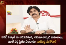 Janasena Leader Nadendla Manohar Says Unidentified Persons Suspicious Vehicles Following Pawan Kalyan's Movements,Suspicious Vehicles Following Pawan Kalyan, Vehicles Roaming At Home Too, Nadendla Manohar About Pawan Kalyan Security, Mango News, Mango News Telugu, Pawan Kalyan Security problems, Suspicious Vehicles Roaming At Pawan Kalyan Houses, Pawan Kalyan Janasena Party, Janasena Party Founder Pawan Kalyan, Janasena Chief Pawan Kalyan, Janasena President Pawan Kalyan, Nadendla Manohar Latest News And Updates, Janasenani Pawan Kalyan, Janasenani, JSP