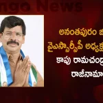 Kapu Ramachandra Reddy Resigns from the Post of Anantapur district YSRCP President,Kapu Ramachandra Reddy,Ramachandra Reddy Resigns YSRCP President, YSRCP President,Mango News, Mango News Telugu,YSRCP Latest News And Updates,Kapu Ramachandra Reddy Resigns,Ramachandra Reddy News And Live Updates,YSRCP President, YSRCP President News,Kapu Ramachandra Reddy,Kapu Ramachandra Reddy YSRCP,YSR Congress Party