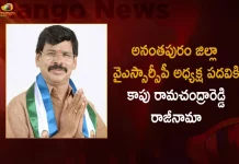 Kapu Ramachandra Reddy Resigns from the Post of Anantapur district YSRCP President,Kapu Ramachandra Reddy,Ramachandra Reddy Resigns YSRCP President, YSRCP President,Mango News, Mango News Telugu,YSRCP Latest News And Updates,Kapu Ramachandra Reddy Resigns,Ramachandra Reddy News And Live Updates,YSRCP President, YSRCP President News,Kapu Ramachandra Reddy,Kapu Ramachandra Reddy YSRCP,YSR Congress Party