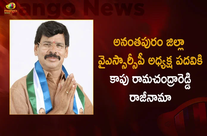 Kapu Ramachandra Reddy Resigns from the Post of Anantapur district YSRCP President,Kapu Ramachandra Reddy,Ramachandra Reddy Resigns YSRCP President, YSRCP President,Mango News, Mango News Telugu,YSRCP Latest News And Updates,Kapu Ramachandra Reddy Resigns,Ramachandra Reddy News And Live Updates,YSRCP President, YSRCP President News,Kapu Ramachandra Reddy,Kapu Ramachandra Reddy YSRCP,YSR Congress Party