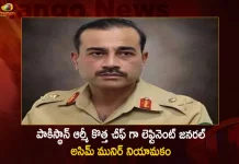 Lieutenant General Asim Munir Appointed as New Pakistan Army Chief,Lt. Gen Asim Munir, New Chief Of Pakistan Army,Lieutenant-General Asim Munir,Mango News,Mango News Telugu,Pakistan Army Chief,Pakistan Army Chief New,New Pakistan Army Chief,New Pakistan Army Chief Asim Munir,Asim Munir Latest News And Updates,Pakistan Army Chief News And Live Updates,Pakistan Army Chief New Asim Munir,Pakistan Latest News,Pakistan,India