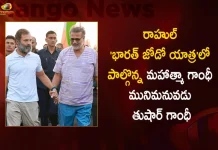 Mahatma Gandhi's Great-Grandson Tushar Gandhi Joins Bharat Jodo Yatra Supports Rahul Comments on Veer Savarkar,Supporting Rahul's Comments, Mahatma Gandhi's Great-Grandson ,Tushar Gandhi, Veer Savarkar, Participated In Bharat Jodo Yatra,Mango News,Mango News Telugu,Rahul Gandhi Bharat Jodo Yatra, Rahul Gandhi Congress Bharat Jodo Yatra, Rahul Gandhi Latest News And Updates, Rahul Gandhi Launches Congress Bharat Jodo Yatra, Rahul Gandhi Meeting in Necklace Road, Rajiv Gandhi, Sonia Gandhi, Telangana Bharat Jodo Yatra