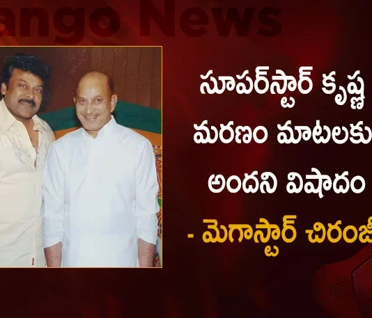 Megastar Chiranjeevi Pays Condolences After the Demise of Senior Actor Super Star Krishna, Superstar Krishna Death Is Tragedy Beyond Words,Megastar Chiranjeevi Condolences,Superstar Krishna Passes Away,Tollywood Senior Actor Krishna, Superstar Krishna Hospitalized,Superstar Krishna Illness,Mango News,Mango News Telugu,Actor Superstar Krishna,Superstar Krishna,Senior Actor Krishna,Superstar Krishna Latest News And Updates,Actor Krishna, Actor Krishna Hospitalized,Krishna Hospitalized,Krishna News And Live Updates,Superstar News And Updates