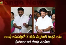 Minister Talasani Srinivas Inaugurates 2 Tiffa Scanning Machines at Gandhi Hospital,Minister Thalasani inaugurated 2 Tifa scanning Machines,Tifa scanning Machines at Gandhi Hospital,Tiffa Scanning Machines,Mango News,Mango News Telugu,Telangana Minister Talasani Srinivas Yadav,CM KCR News And Live Updates, Telangna Congress Party, Telangna BJP Party, YSRTP,TRS Party, BRS Party, Telangana Latest News And Updates,Telangana Politics, Telangana Political News And Updates,Telangana Minister KTR