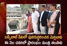 Minister Talasani Srinivas Inspected the Oldest Step Well Works at Bansilalpet, Oldest Step Well Works at Bansilalpet, Minister Talasani Srinivas Inspected the Oldest Step Well Works, Oldest Step Well Works, Bansilalpet Oldest Step Well Works, Minister Talasani Srinivas, Telangana Minister Talasani Srinivas Yadav, Animal Husbandry Minister Talasani Srinivas Yadav, Bansilalpet stepwell restored, Hyderabad's Bansilalpet Stepwell, Talasani Srinivas Yadav, Bansilalpet Oldest Step Well Works News, Bansilalpet Oldest Step Well Works Latest News And Updates, Bansilalpet Oldest Step Well Works Live Updates, Mango News, Mango News Telugu