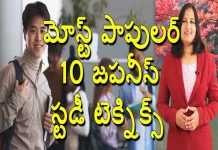 Most Popular 10 Japanese Study Techniques Yuvaraj Infotainment,10 Japanese Technique For Study,Japanese Study Tips For All Levels,Yuvaraj Infotainment,Japanese,Japanese People,Japanese Technique For Success,Japanese Technique For Concentration,Students Study Techniques,Study Techniques,Japanese Method Of Studying,Japanese Technique For Study,Japanese Technique,Study Technique,Tips For Success,Japan,Japan People,Japan Study Tips,Japan Knowledge,Best Tips For Study,Success Tips,Mango News,Mango News Telugu