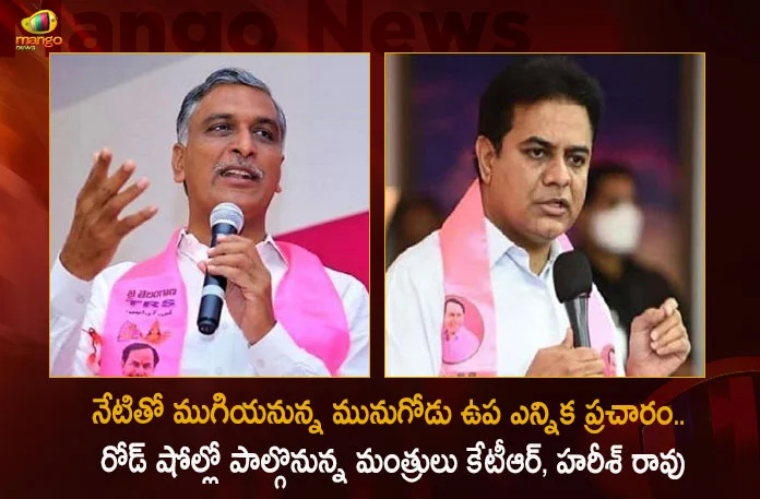 Munugode By- Poll Ministers KTR and Harish Rao To Participates in Several Road Shows of Last Day Campaign Today, Munugode By- Poll Ministers KTR, Ministers Harish Rao, Munugode By- Poll Last Day Campaign, Mango News, Mango News Telugu, Munugode By-Poll, TRS Party Munugode By-Poll, Munugode Bypoll Elections, Munugode Bypoll, CM KCR News And Live Updates, Telangna Congress Party, Telangna BJP Party, YSRTP , Munugode By Polls, Munugode Election Schedule Release, Munugode Election, Munugode Election Latest News And Updates