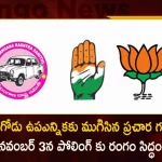 Munugode Bye-election Campaign Ends Today Polling to be Held on November 3rd,campaign period Completed Munugode by-election, Munugode polling on November 3, Munugode campaigning Over, Mango News,Mango News Telugu, Munugode By-Poll, TRS Party Munugode By-Poll, Munugode Bypoll Elections, Munugode Bypoll, CM KCR News And Live Updates, Telangna Congress Party, Telangna BJP Party, YSRTP , Munugode By Polls, Munugode Election Schedule Release, Munugode Election, Munugode Election Latest News And Updates