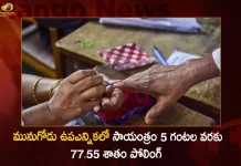 Munugode Bye-election Polling Percentage Reported till 5 PM is 77.55 77.55 Percent Polling Reported In Munugode By-poll, Telangana's Munugode Assembly bypoll, Munugode Assembly bypoll, Munugode assembly constituency, Telangana's Munugode Bypoll, Munugode By-poll Live Updates, Mango News, Mango News Telugu, Munugode By-polls, Munugode Bye-election, Munugode Bye-election Polling Live Updates, Munugode Bypoll Elections, Munugode Election, Munugode Election Latest News And Updates, Munugode Election Schedule Release, Telangna BJP Party, Telangna Congress Party, YSRTP Party,