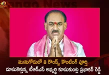 Munugode Bye-election Results: TRS Party Candidate Kusukuntla Prabhakar Reddy is in Lead,Munugode Bye-election Result,TRS Party Candidate Kusukuntla Prabhakar Reddy,Munugode Bye-election,Mango News,Mango News Telugu, Munugode Bypoll, Munugode Bypoll Elections, Munugode Election, Munugode Election Latest News And Updates, Munugode Election Schedule Release, Telangna Bjp Party, Telangna Congress Party, Trs Cadre For Working In Munugode By-Poll, Trs Working President Ktr, Trs Working President Ktr Thanked Party Leaders Cadre For Working In Munugode By-Poll, Ysrtp