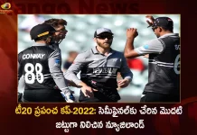 New Zealand Become the First Team to Qualify for T20 World Cup 2022 Semi-finals, First Team to Qualify for T20 World Cup 2022 Semi-finals, New Zealand Become the First Team, T20 World Cup 2022 Semi-finals, T20 World Cup, New Zealand first team to seal semifinal spot, T20 World Cup 2022, 2022 T20 World Cup Semi-finals, ICC T20 World Cup 2022 Semi-finals, New Zealand, Semi-finals, T20 World Cup 2022 Semi-finals News, T20 World Cup 2022 Semi-finals Latest News And Updates, T20 World Cup 2022 Semi-finals Live Updates, Mango News, Mango News Telugu