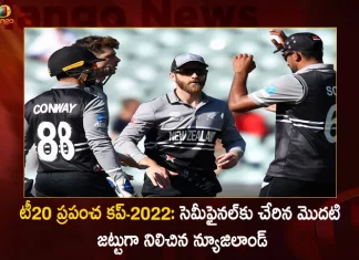 New Zealand Become the First Team to Qualify for T20 World Cup 2022 Semi-finals, First Team to Qualify for T20 World Cup 2022 Semi-finals, New Zealand Become the First Team, T20 World Cup 2022 Semi-finals, T20 World Cup, New Zealand first team to seal semifinal spot, T20 World Cup 2022, 2022 T20 World Cup Semi-finals, ICC T20 World Cup 2022 Semi-finals, New Zealand, Semi-finals, T20 World Cup 2022 Semi-finals News, T20 World Cup 2022 Semi-finals Latest News And Updates, T20 World Cup 2022 Semi-finals Live Updates, Mango News, Mango News Telugu