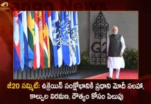 PM Modi Advice For Ukraine Crisis in G20 Summit Calls For Ceasefire and Diplomacy,G20 Summit, PM Modi Advises On Ukraine Crisis, PM Modi Calls For Ceasefire, PM Modi Calls For Diplomacy,Mango News,Mango News Telugu,PM Narendra Modi Latest News And Updates,PM Narendra Modi, India’s G20 Presidency,G20 Presidency Launch, PM Modi Launch G20 Presidency, G20 Presidency News And Updates, Indian Prime Minister Latest News,G20 Presidency Website Launch