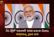 PM Modi To Participate in 553rd Jayanti Celebrations of Guru Nanak in Delhi Today, Guru Nanak 553rd Jayanti Celebrations, Guru Nanak Jayanti Celebrations,Modi To Participate Guru Nanak Jayanti,Mango News,Mango News Telugu,Guru Nanak Jayanti, Guru Nanak Jayanti Celebrations In Delhi, Guru Nanak Jayanti Latest News And Updates, Guru Nanak Jayanti Celebrations, Guru Nanak Jayanti, 553rd Guru Nanak Jayanti, Guru Nanak, Guru Nanak Celebrations 553rd Jayanti