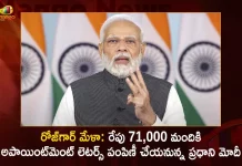 PM Modi will Distribute 71000 Appointment Letters to Newly Inducted Recruits Under Rozgar Mela on NOV 22nd,Rozgar Mela, PM Modi Appointment Letters,Appointment For 71000 People,Mango News,Mango News Telugu,Rozgar Mela on Nov 22nd,Rozgar Mela 2022,Rozgar Mela Latest News and Updates,Rozgar Mela News And Live Updates,Prime Minister Narendra Modi, Narendra Modi News and Updates,Rozgar Mela PM Modi,PM Modi